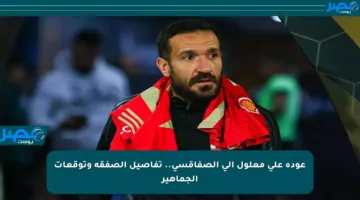 عودة علي معلول إلى الصفاقسي.. تفاصيل الصفقة وتوقعات الجماهير